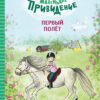 Первый полет. Маленькое привидение. Детская художественная литература