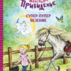 Супер-пупер везение. Маленькое привидение. Детская художественная литература