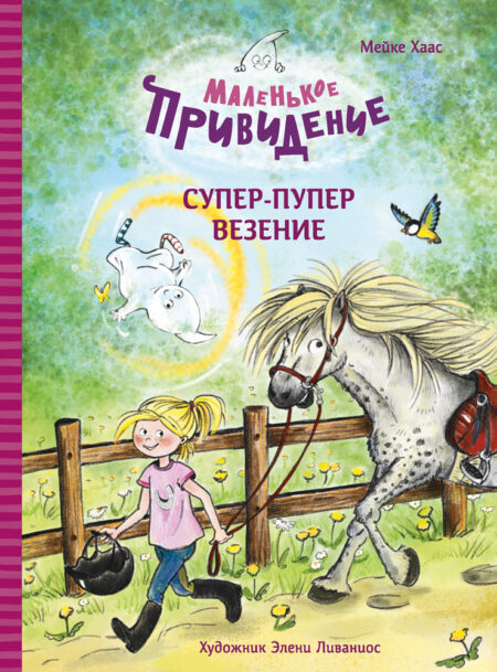 Супер-пупер везение. Маленькое привидение. Детская художественная литература