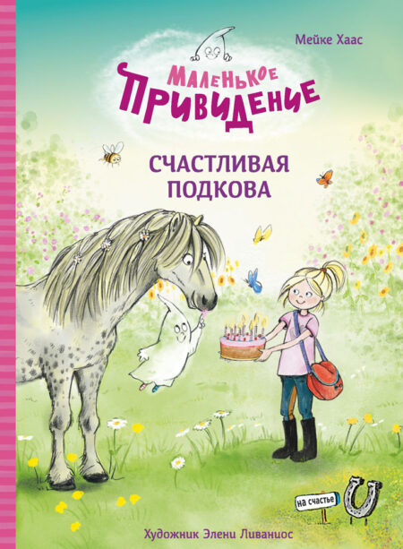 Маленькое привидение. Счастливая подкова. Детская художественная литература