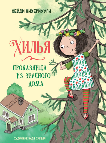 Хилья - проказница из зеленого дома. Книга 1. Детская художественная литература