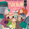 Приключения ждут, Хилья! Книга 2. Детская художественная литература
