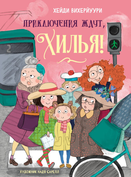 Приключения ждут, Хилья! Книга 2. Детская художественная литература