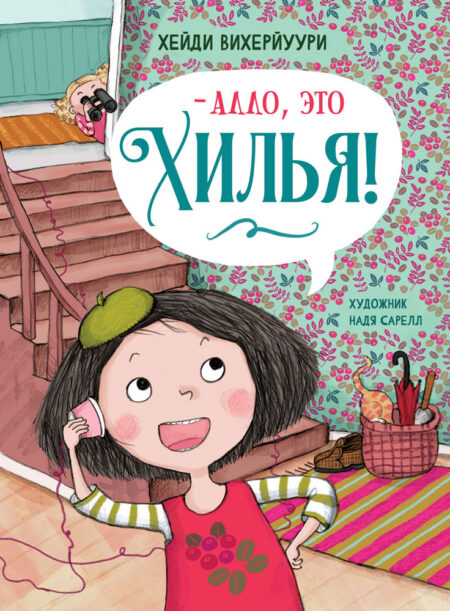 - Алло, это Хилья! Книга 3. Детская художественная литература