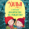 Хилья и операция Волшебство на Рождество. Книга 4. Детская художественная литература
