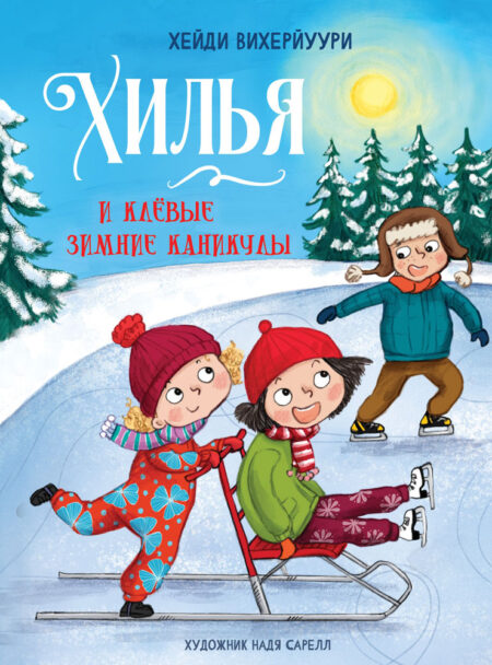 Хилья и клевые зимние каникулы. Книга 5. Детская художественная литература