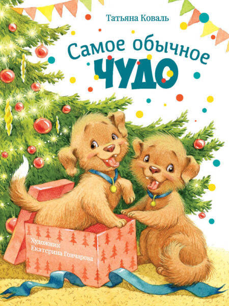 Самое обычное чудо. Детская художественная литература