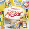 Денискины рассказы В. Драгунского. Детская художественная литература