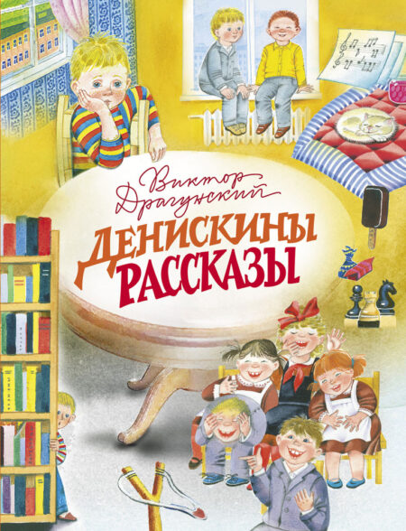 Денискины рассказы В. Драгунского. Детская художественная литература