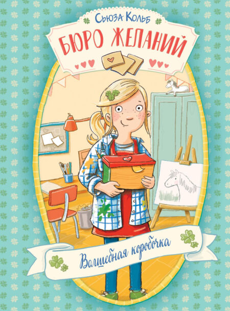 Бюро желаний. Волшебная коробочка.  Книга 1. Детская художественная литература
