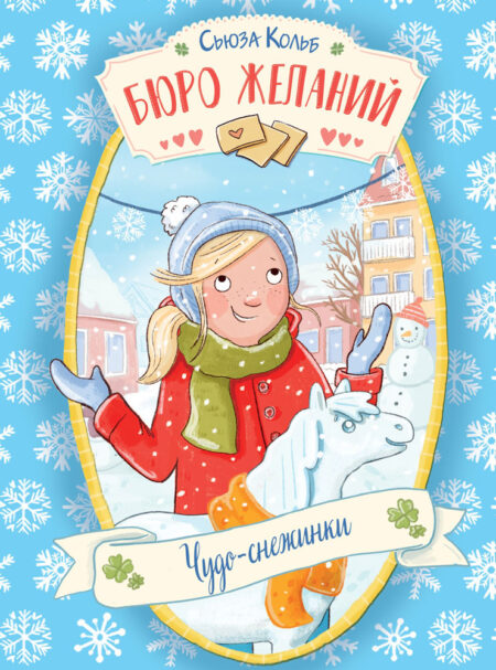 Бюро желаний. Чудо-снежинки. Книга 6. Детская художественная литература