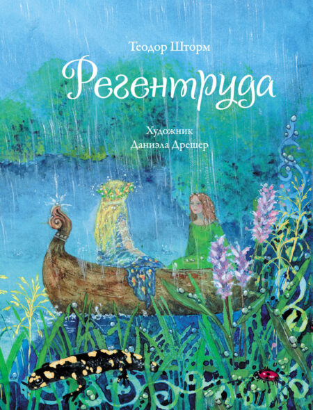Регентруда. Детская художественная литература