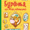 Буренка из Масленкино. Детская художественная литература