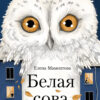 Белая сова. Детская художественная литература