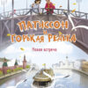 Патиссон и Горькая Редька. Новая встреча. Детская художественная литература