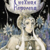 Снежная королева. Художник Гребенник. Детская художественная литература