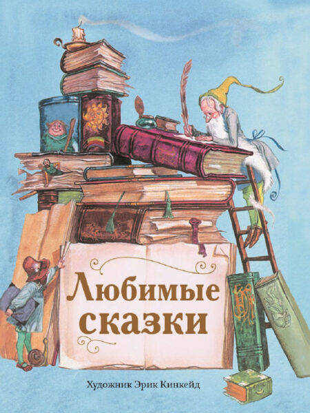 Любимые сказки. Детская художественная литература