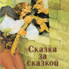 Сказка за сказкой. Детская художественная литература