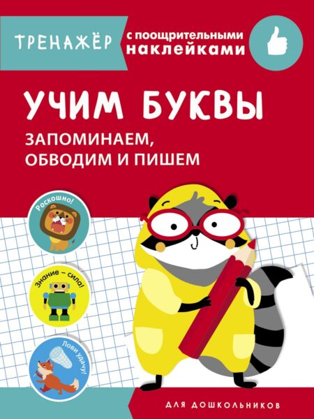 Учим буквы. Запоминаем, обводим и пишем. Тренажер с поощрительными наклейками