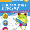 Готовим руку к письму. Тренажер с поощрительными наклейками. Прозрачные страницы