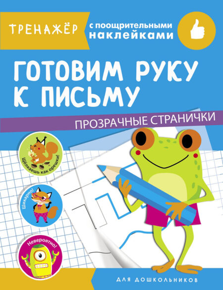 Готовим руку к письму. Тренажер с поощрительными наклейками. Прозрачные страницы
