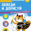 Обведи и дорисуй. Тренажер с поощрительными наклейками. Прозрачные страницы