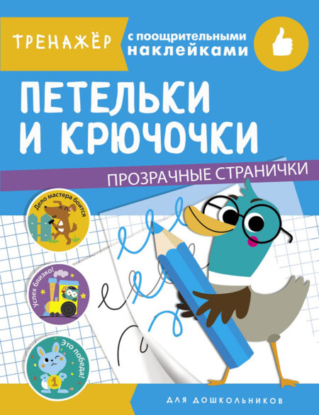 Петельки и крючочки. Тренажер с поощрительными наклейками. Прозрачные странички