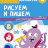 Рисуем и пишем. Тренажер с поощрительными наклейками. Прозрачные странички
