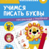 Учимся писать буквы. Тренажер с поощрительными наклейками. Прозрачные странички