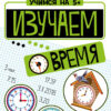Учимся на 5+ Изучаем время