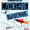 Учимся на 5+ Сложение и вычитание