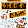 Учимся на 5+ Умножение и деление