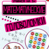 Учимся на 5+ Математические головоломки