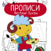 Прописи Веселые буквы. Учимся писать и рисовать