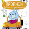 Прописи Веселые путешественники Учимся писать и рисовать