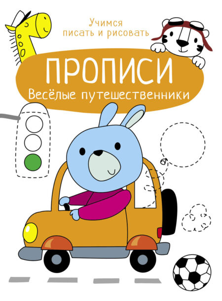 Прописи Веселые путешественники Учимся писать и рисовать