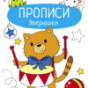 Прописи Зверюшки. Учимся писать и рисовать