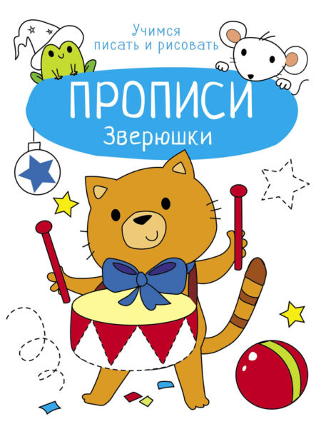 Прописи Зверюшки. Учимся писать и рисовать