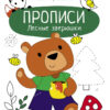 Прописи Лесные зверюшки. Учимся писать и рисовать