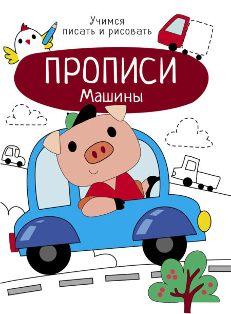 Прописи Машины. Учимся писать и рисовать