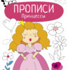Прописи Принцессы. Учимся писать и рисовать