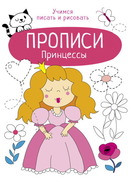 Прописи Принцессы. Учимся писать и рисовать