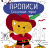 Прописи Сказочные герои. Учимся писать и рисовать