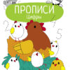 Прописи Цифры. Учимся писать и рисовать