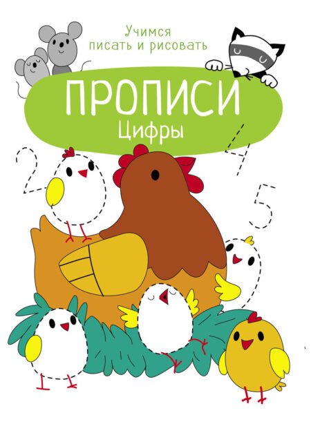 Прописи Цифры. Учимся писать и рисовать