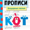 Рабочая тетрадь "Прописи. Безударные гласные"