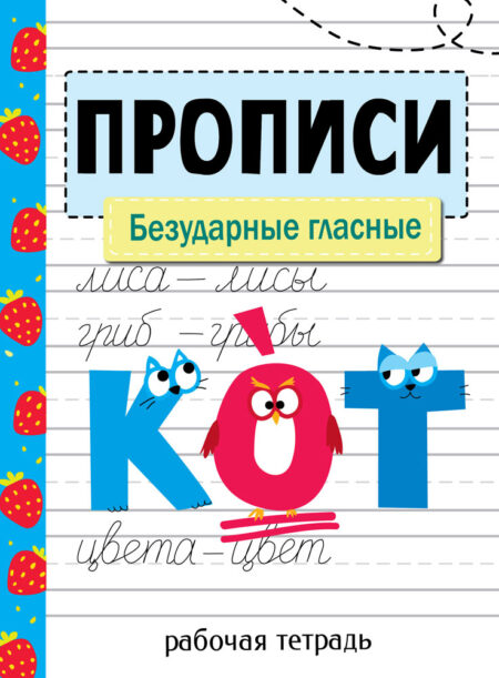 Рабочая тетрадь "Прописи. Безударные гласные"
