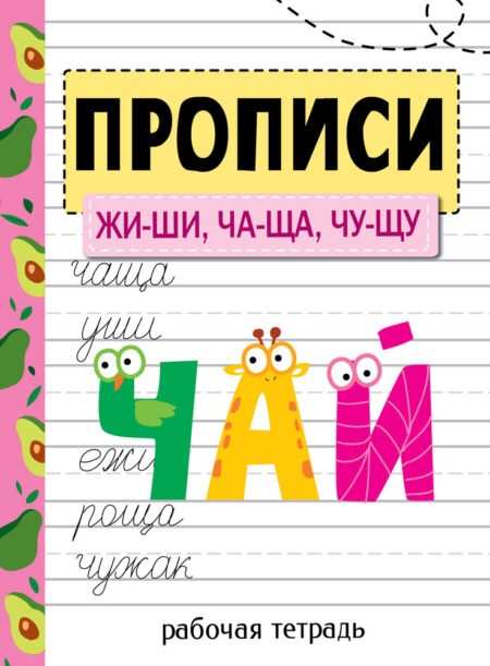 Рабочая тетрадь "Прописи. .ЖИ-ШИ, ЧА-ЩА, ЧУ-ЩУ"