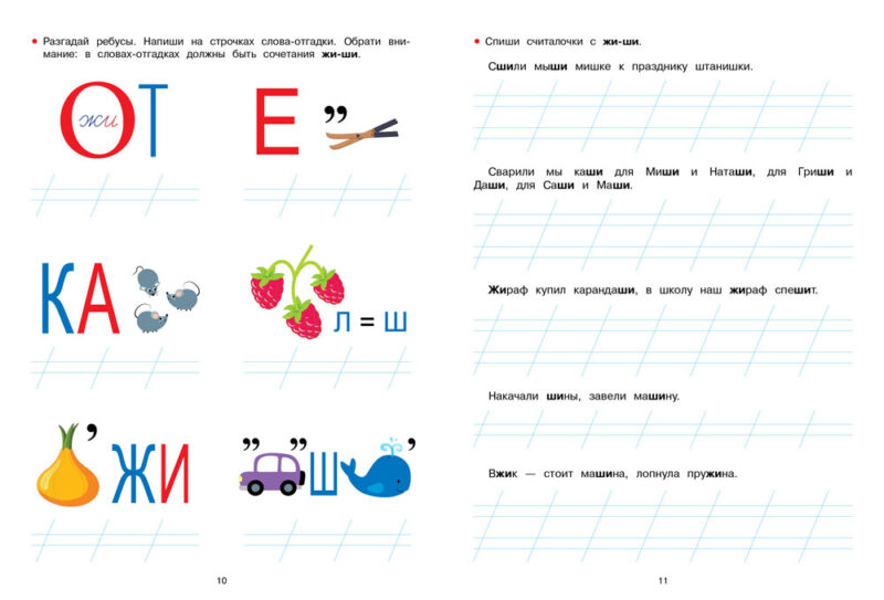 Рабочая тетрадь "Прописи. .ЖИ-ШИ, ЧА-ЩА, ЧУ-ЩУ"