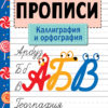 Рабочая тетрадь "Прописи. Каллиграфия и орфография"